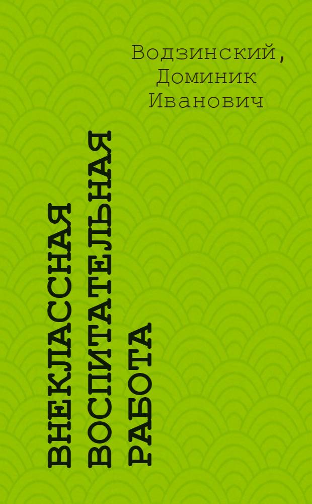 Внеклассная воспитательная работа : Хмельницкая сред. школа № 5