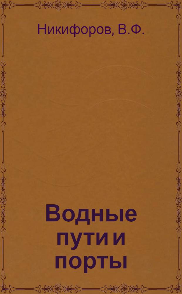 Водные пути и порты : Учебник для судоводительной специальности ин-тов инженеров водного транспорта