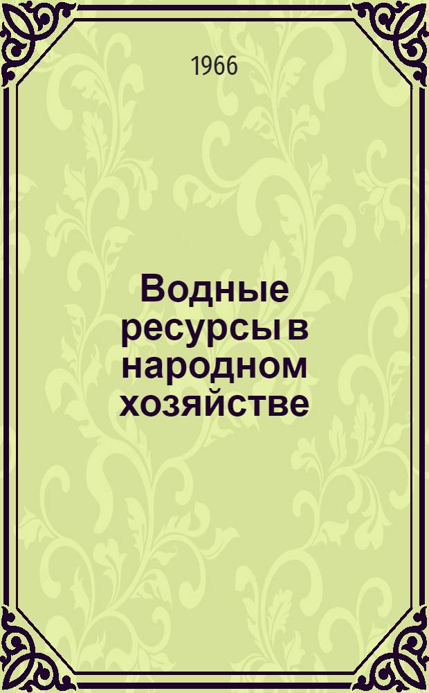 Водные ресурсы в народном хозяйстве : Сборник