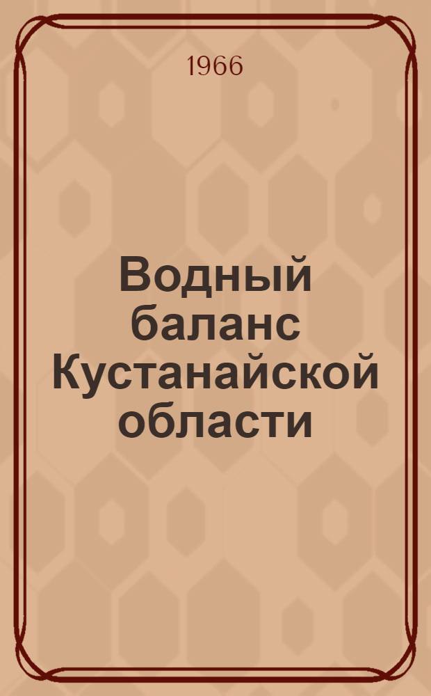 Водный баланс Кустанайской области