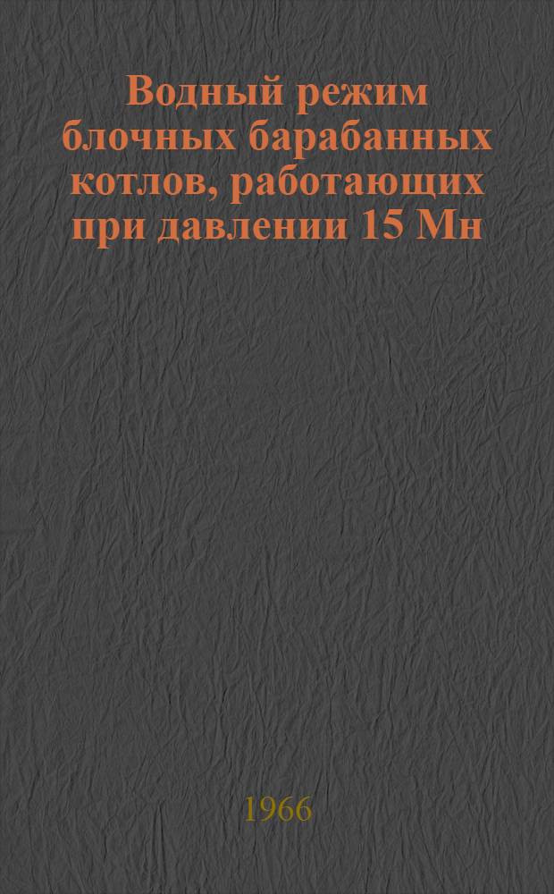 Водный режим блочных барабанных котлов, работающих при давлении 15 Мн/м&sup2; (155 ата)