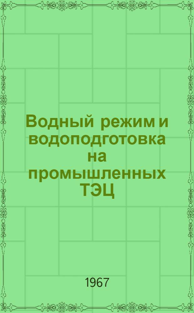 Водный режим и водоподготовка на промышленных ТЭЦ : Сборник статей