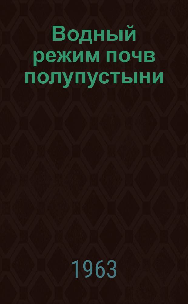 Водный режим почв полупустыни : (По материалам Джаныбекского стационара)