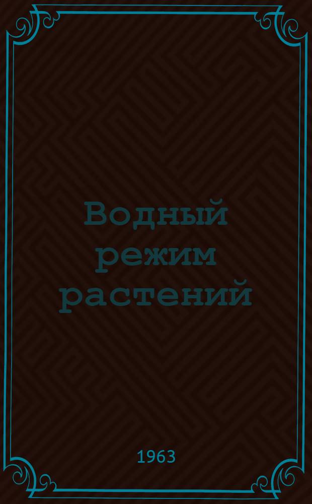 Водный режим растений : Сборник статей