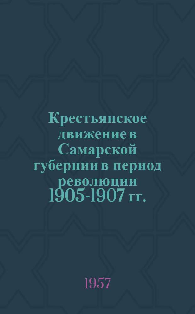 Крестьянское движение в Самарской губернии в период революции 1905-1907 гг.