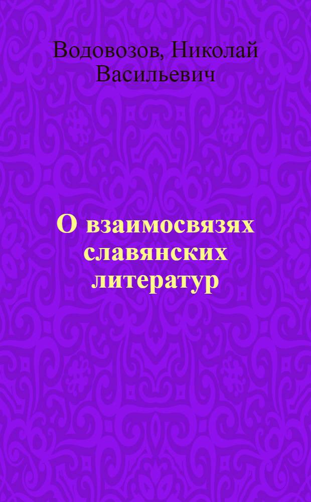 О взаимосвязях славянских литератур : Сборник статей