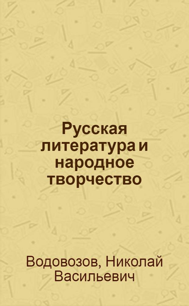 Русская литература и народное творчество : Статьи