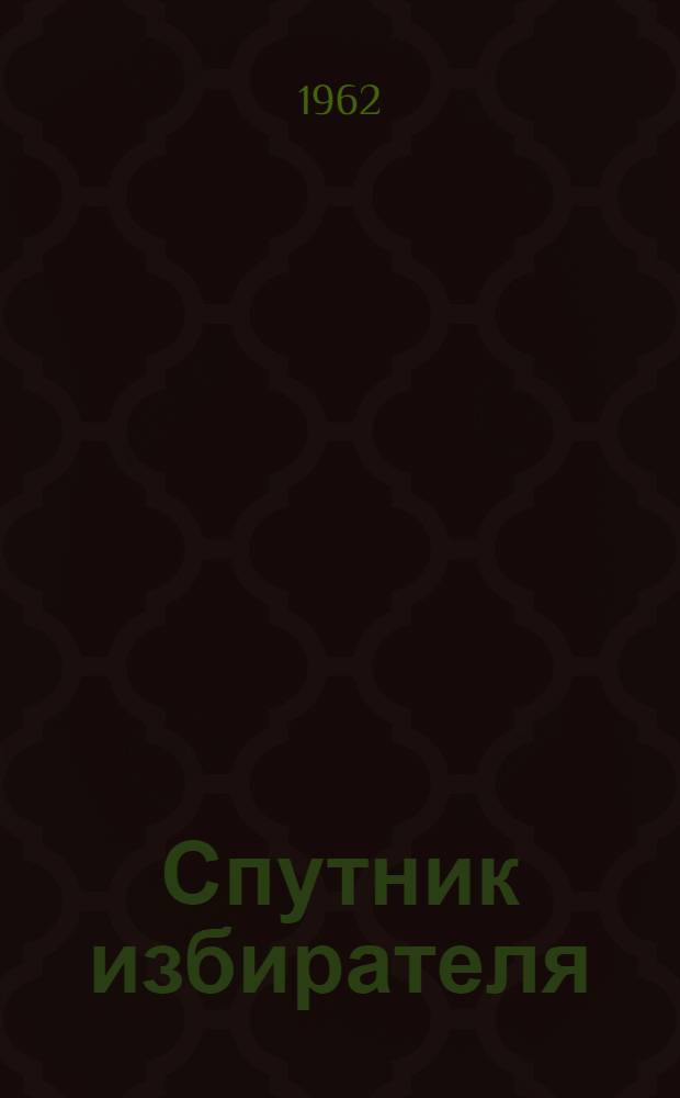 Спутник избирателя