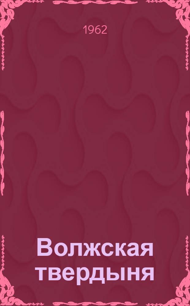 Волжская твердыня : О Волгограде