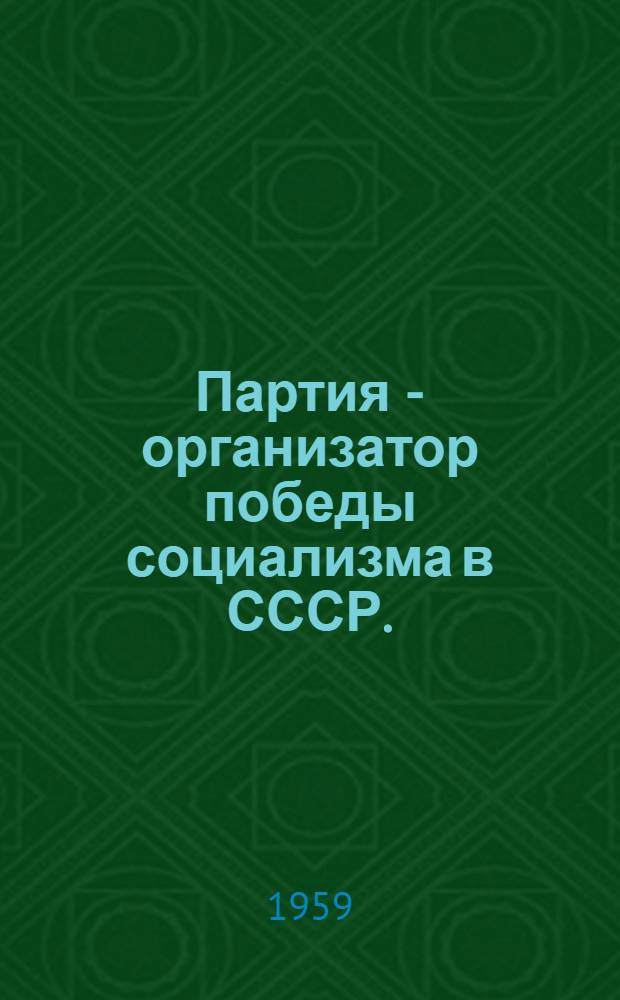 Партия - организатор победы социализма в СССР. (1929-1937 гг.)