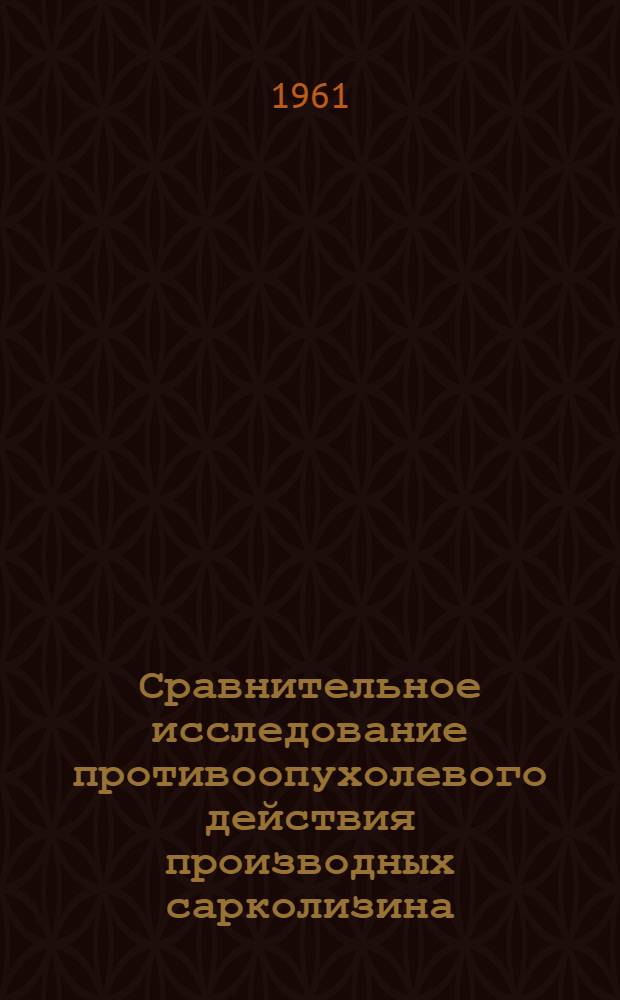 Сравнительное исследование противоопухолевого действия производных сарколизина, замещенных по карбоксилу и аминогруппе : Автореферат дис. на соискание учен. степени кандидата биол. наук