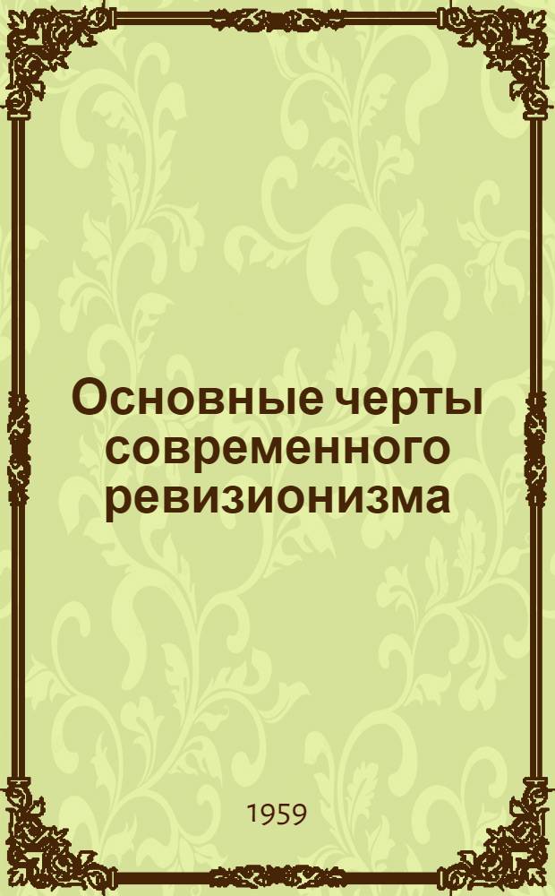 Основные черты современного ревизионизма