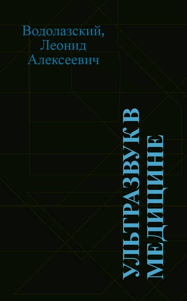 Ультразвук в медицине