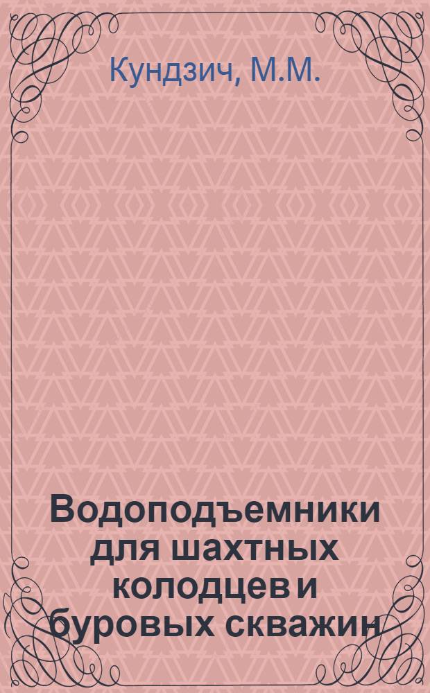 Водоподъемники для шахтных колодцев и буровых скважин