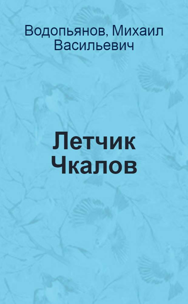 Летчик Чкалов