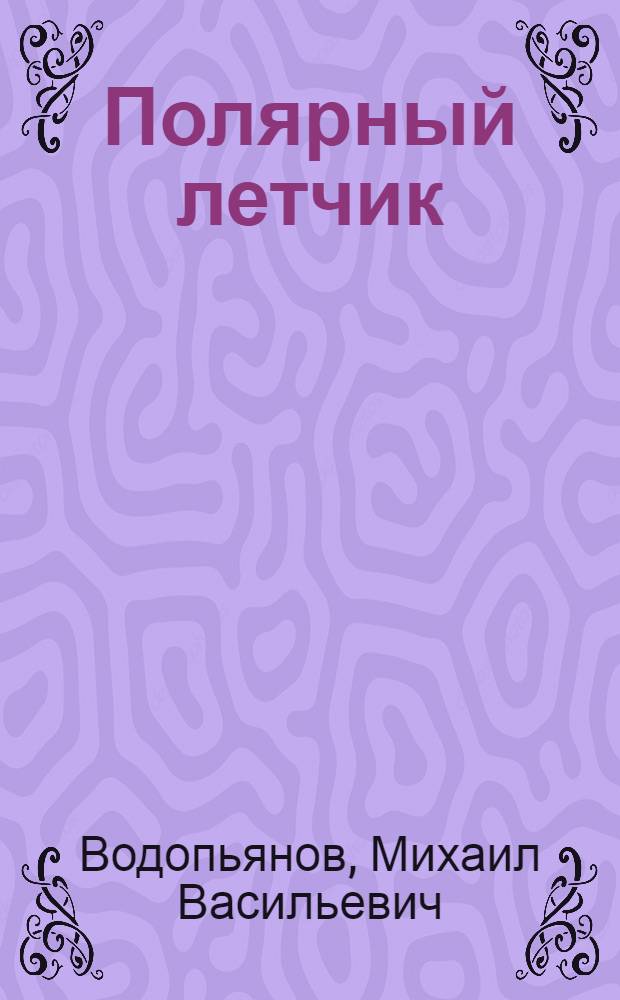 Полярный летчик : Рассказы