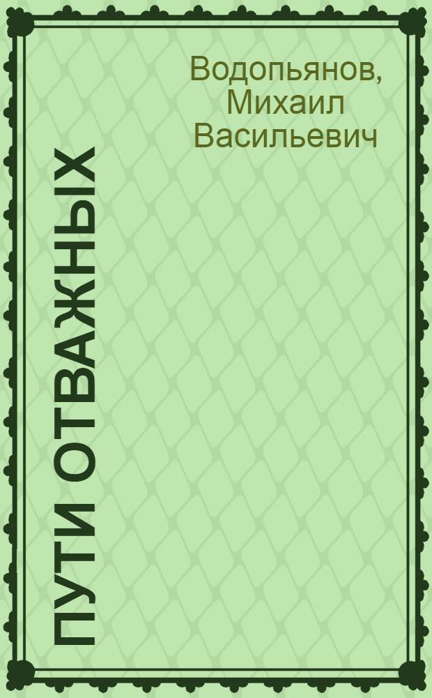 Пути отважных