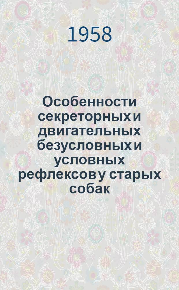Особенности секреторных и двигательных безусловных и условных рефлексов у старых собак : Автореферат дис. на соискание учен. степени кандидата мед. наук