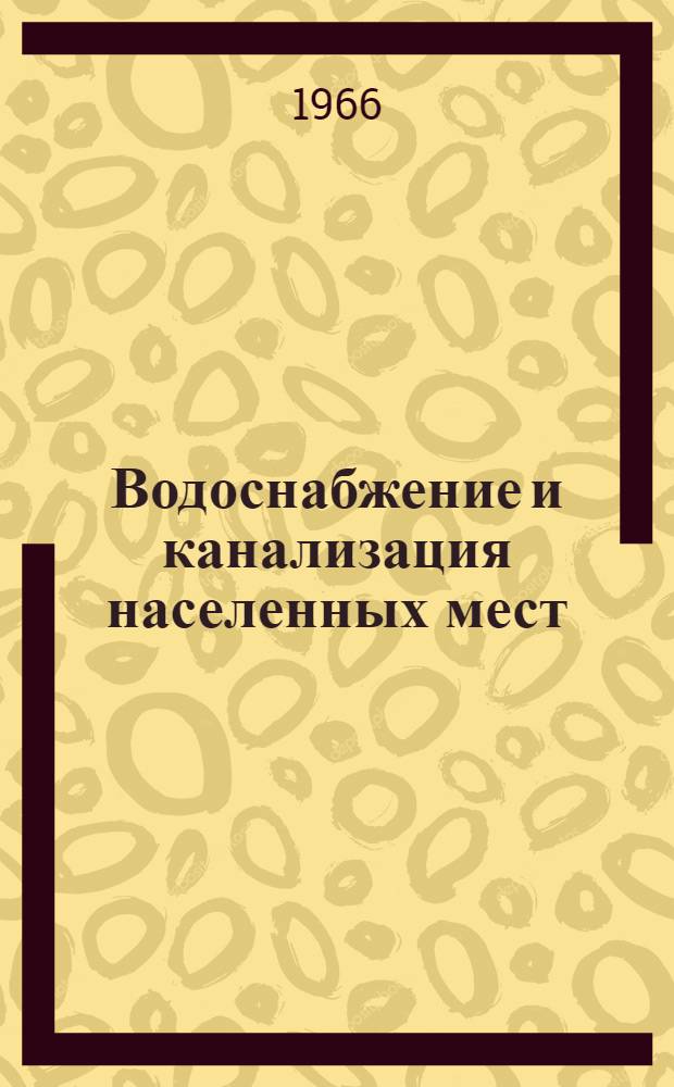 Водоснабжение и канализация населенных мест : (Учеб. пособие)
