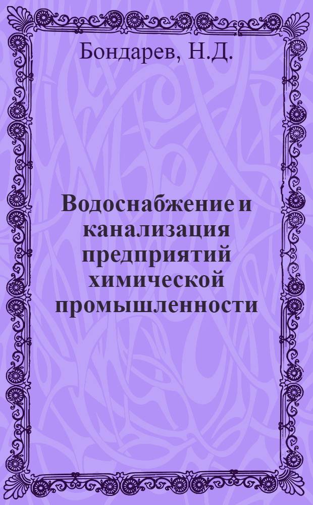 Водоснабжение и канализация предприятий химической промышленности