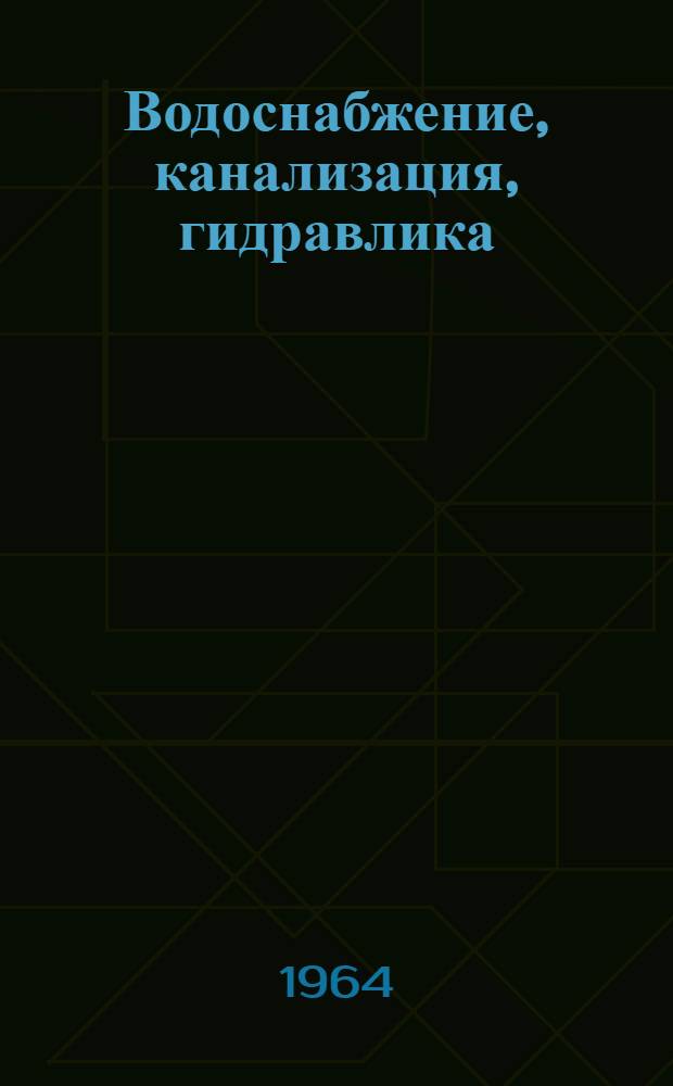 Водоснабжение, канализация, гидравлика : Сборник статей