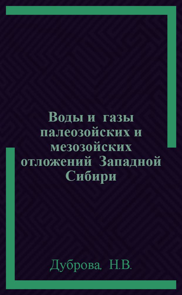Воды и газы палеозойских и мезозойских отложений Западной Сибири