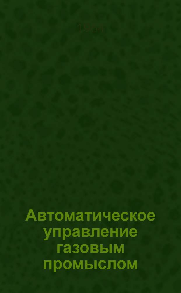 Автоматическое управление газовым промыслом