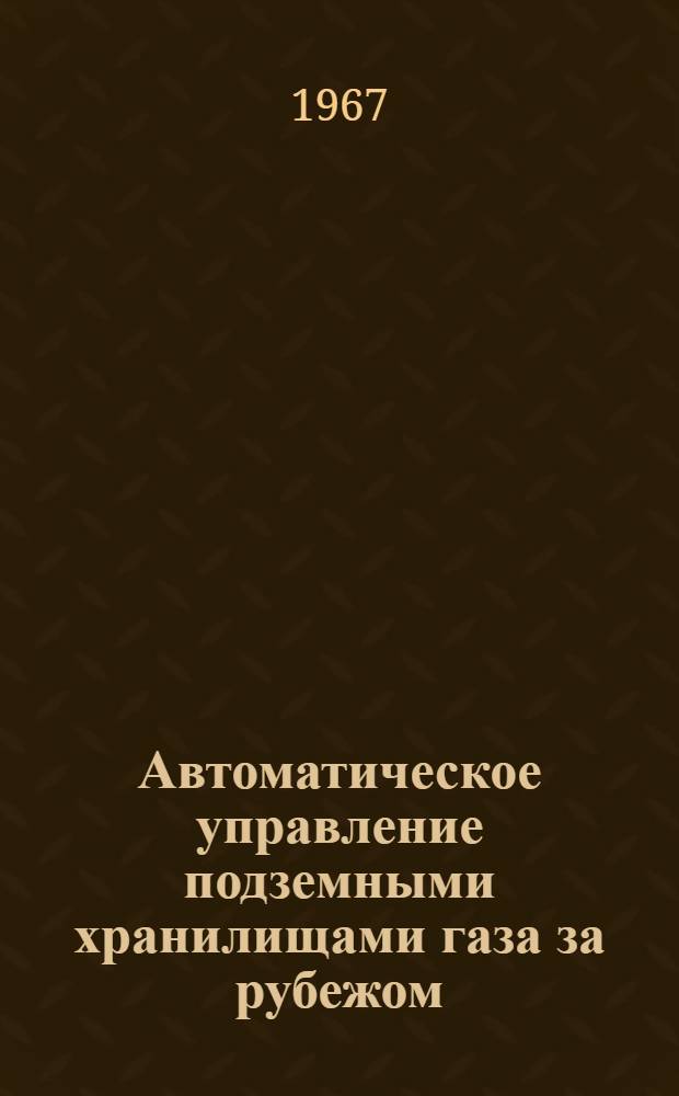 Автоматическое управление подземными хранилищами газа за рубежом