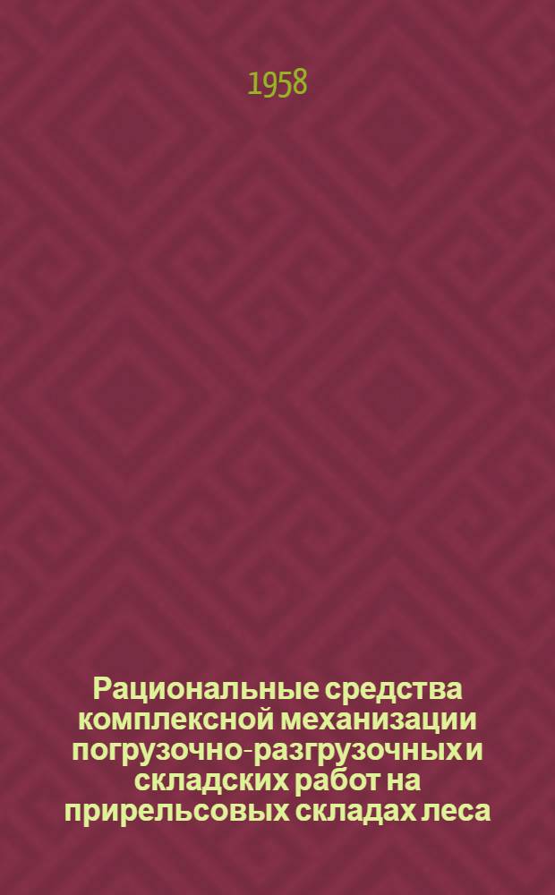 Рациональные средства комплексной механизации погрузочно-разгрузочных и складских работ на прирельсовых складах леса