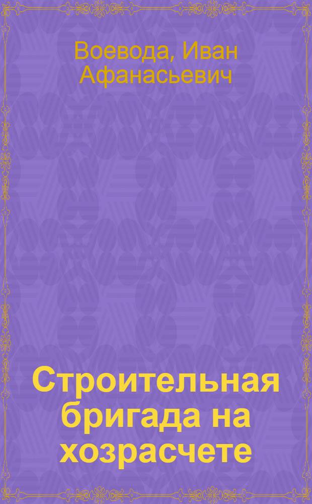 Строительная бригада на хозрасчете : Строит. трест № 7