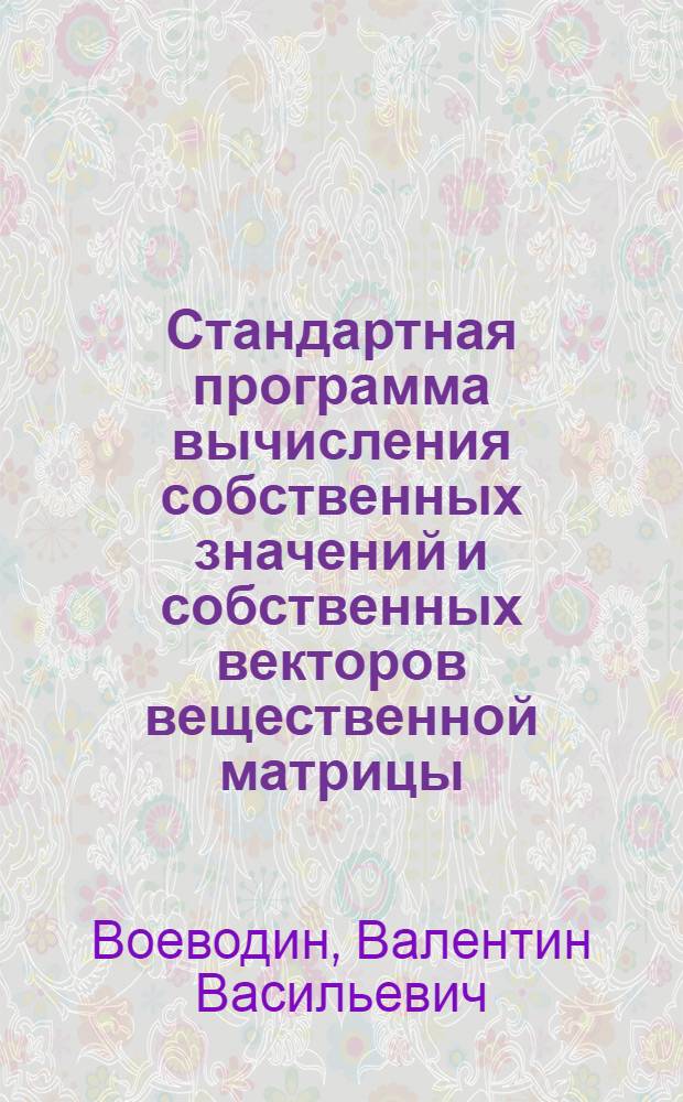 Стандартная программа вычисления собственных значений и собственных векторов вещественной матрицы, имеющей лишь вещественные собственные значения, обобщенным методом вращений