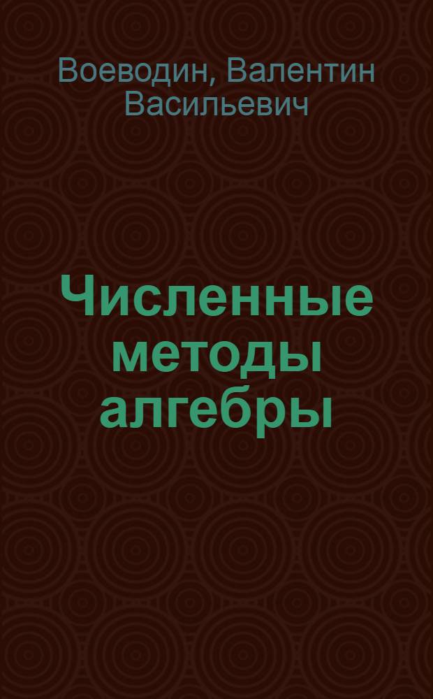 Численные методы алгебры : Теория и алгорифмы