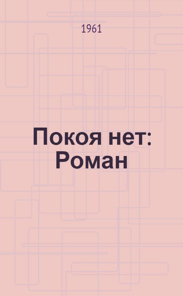 Покоя нет : Роман