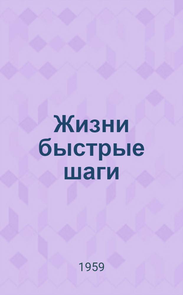 Жизни быстрые шаги