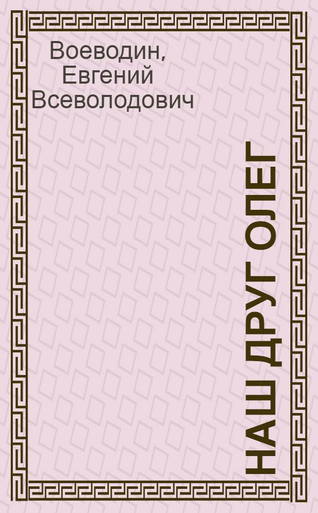 Наш друг Олег : Повесть