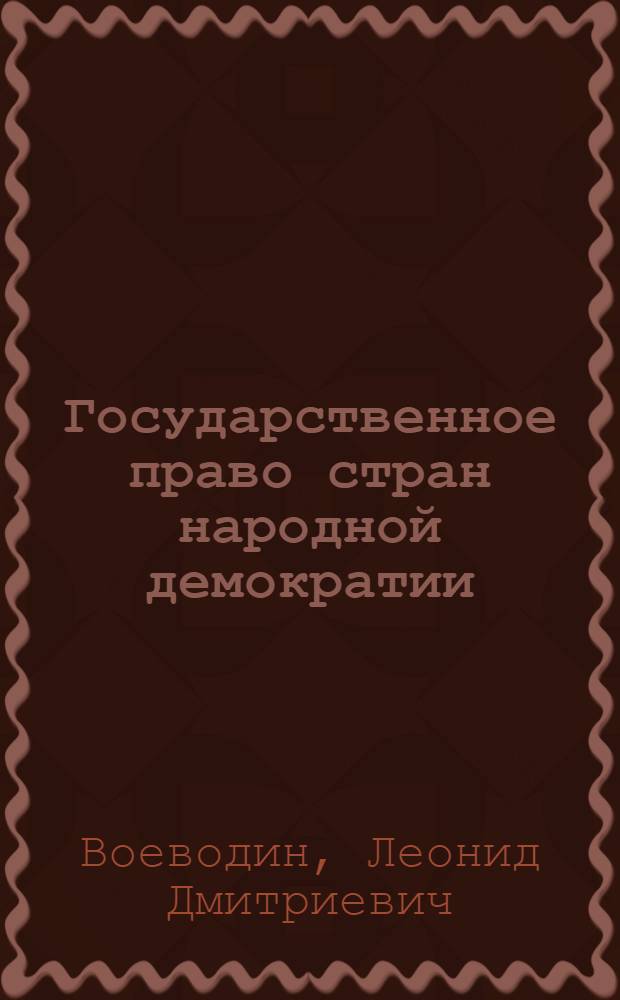 Государственное право стран народной демократии : Учебник для юрид. ин-тов и фак.
