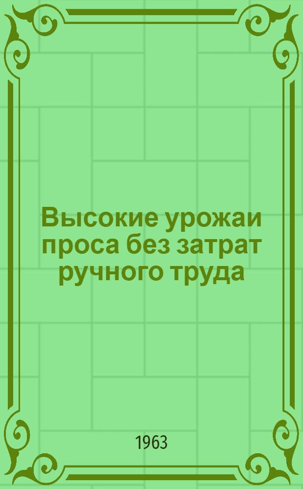 Высокие урожаи проса без затрат ручного труда