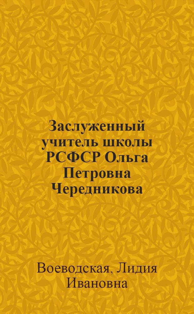 Заслуженный учитель школы РСФСР Ольга Петровна Чередникова