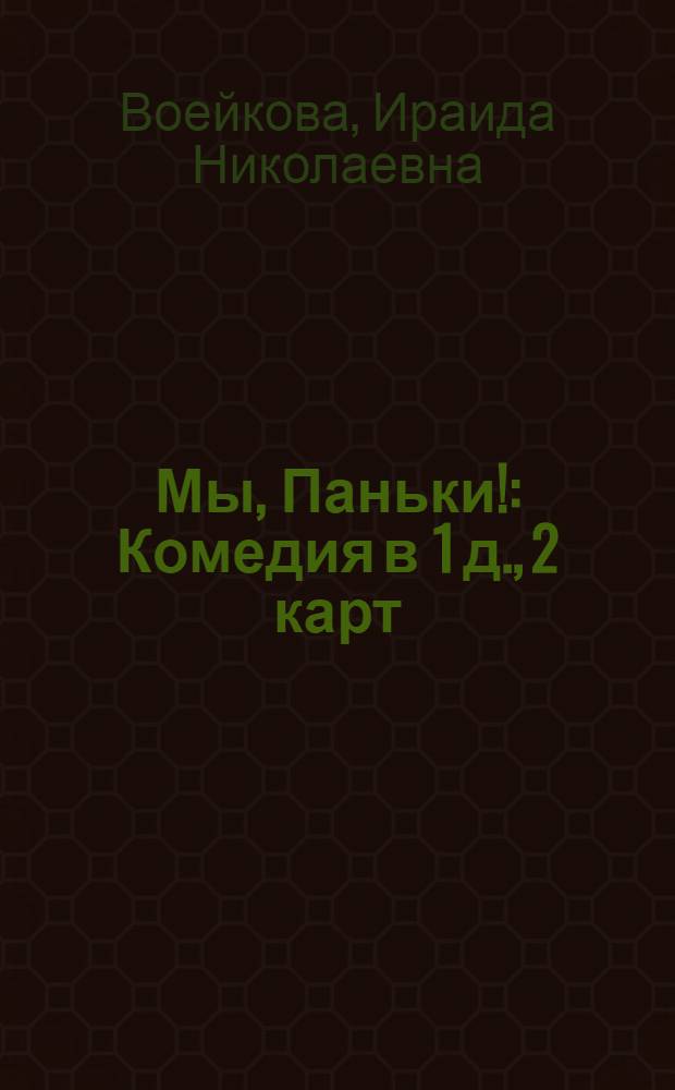Мы, Паньки! : Комедия в 1 д., 2 карт