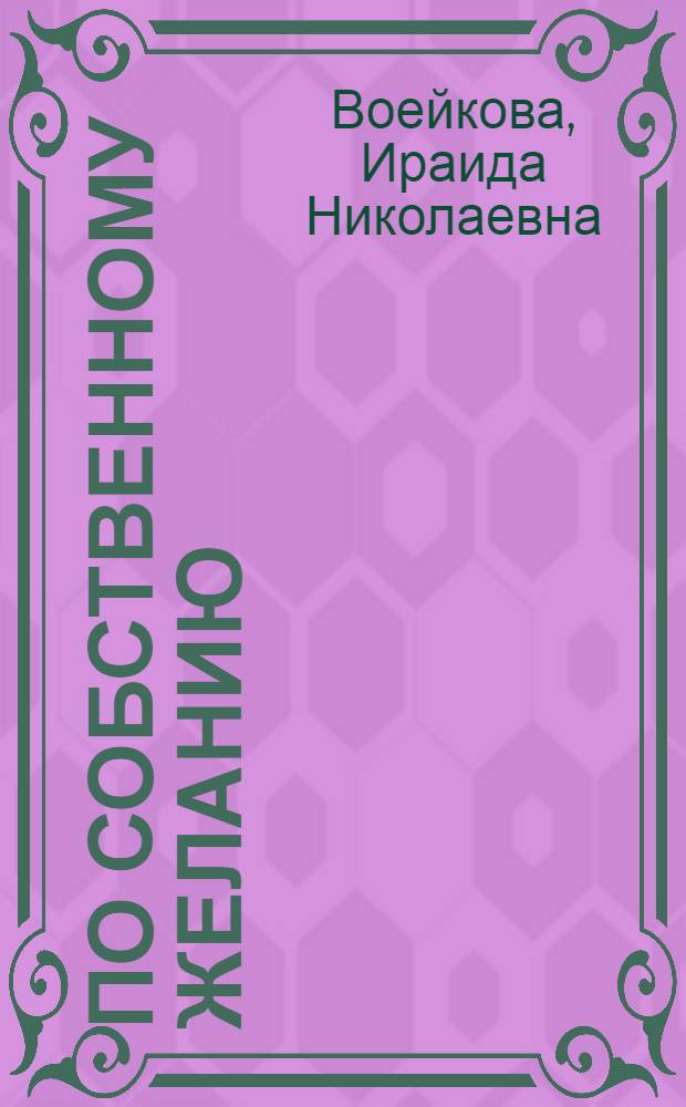 По собственному желанию : Пьеса в 1 д. Маменькина дочка : Комедия в 1 д