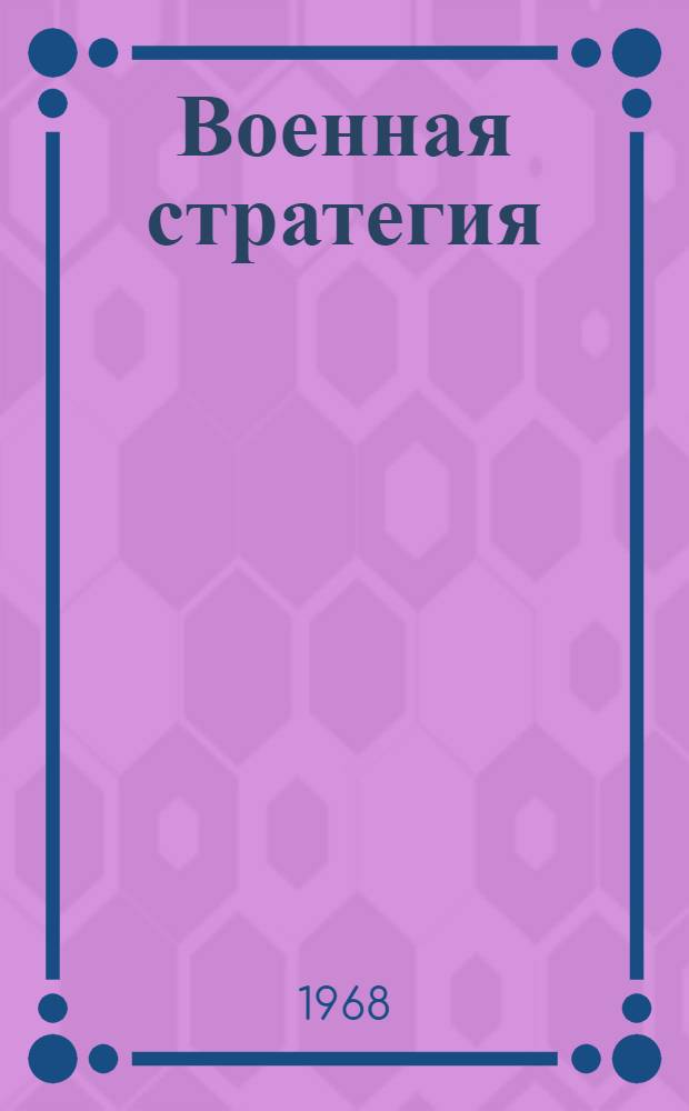Военная стратегия