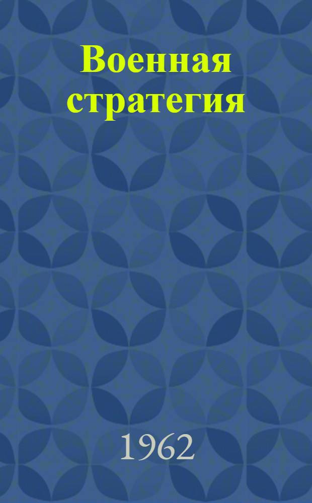 Военная стратегия