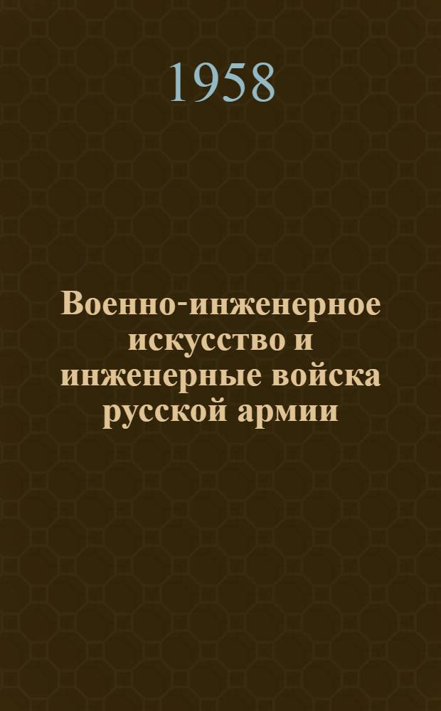 Военно-инженерное искусство и инженерные войска русской армии : Сборник статей