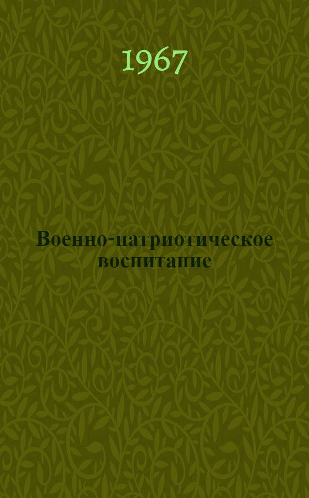 Военно-патриотическое воспитание