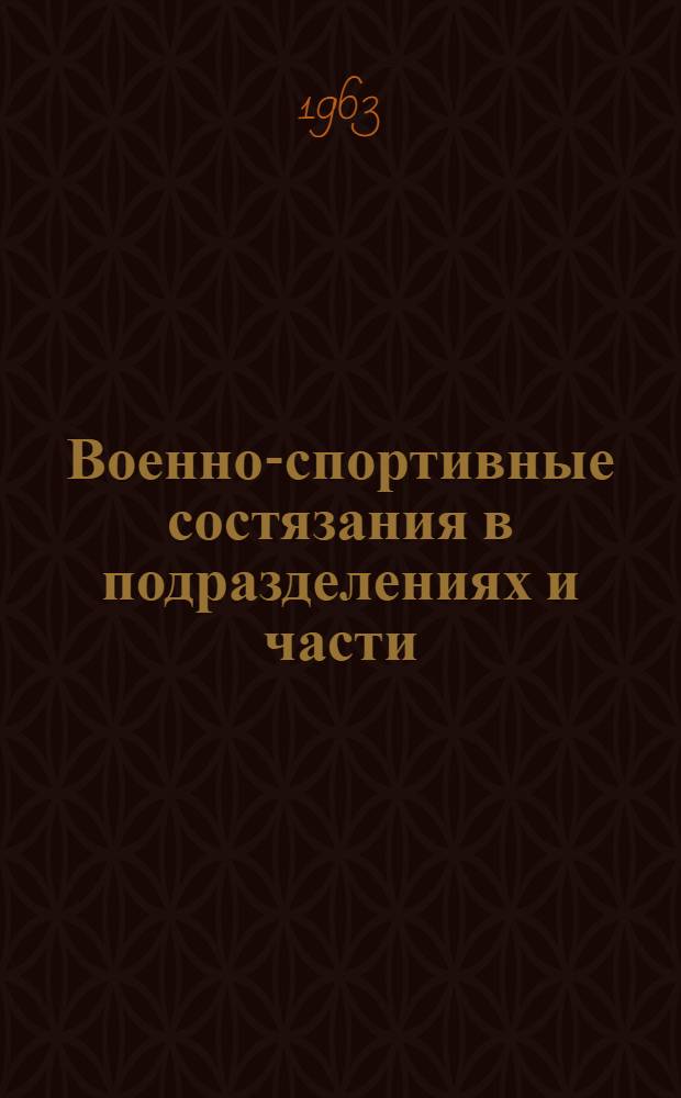 Военно-спортивные состязания в подразделениях и части : (Метод. пособие)