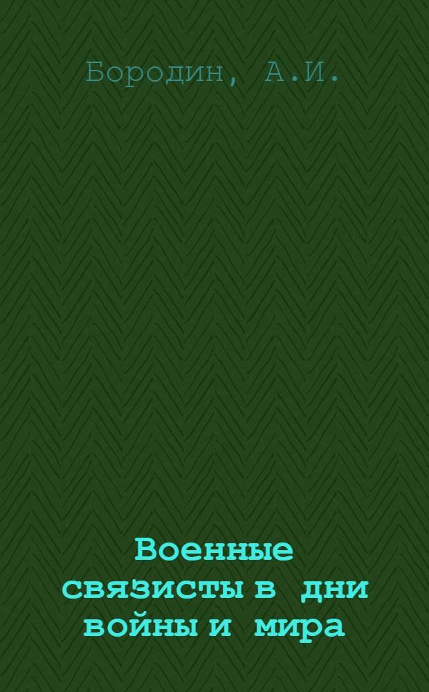 Военные связисты в дни войны и мира