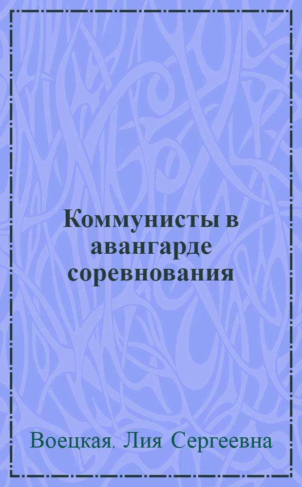 Коммунисты в авангарде соревнования : Из опыта работы Златоустовской гор. парт. организации