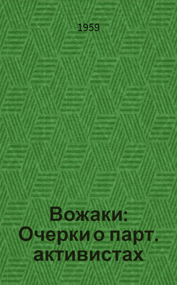 Вожаки : Очерки о парт. активистах