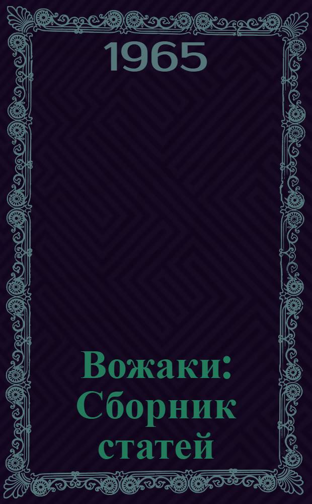 Вожаки : Сборник статей