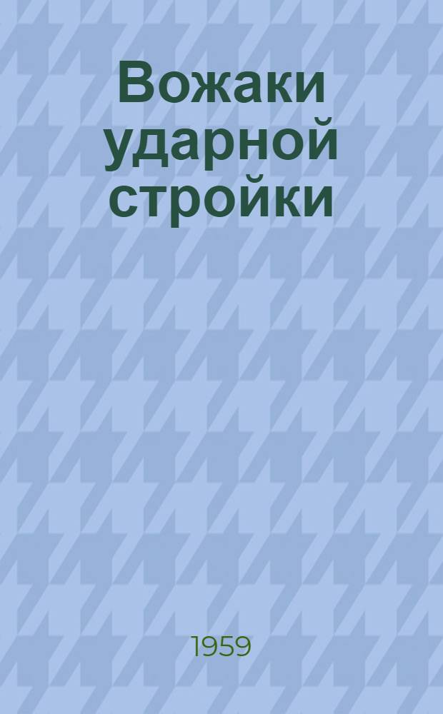 Вожаки ударной стройки : (Заметки о массово-полит. работе на предприятиях Челяб. обл.) : Сборник статей